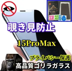大人気　高品質【iPhone15ProMax】強化ガラスフィルム 気泡防止 指紋防止 簡単貼り付け 高硬度9H☆プライバシー保護☆《高品質ゴリラガラス》覗き見防止フィルム