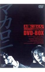 太陽にほえろ！マカロニ刑事編Ⅱ DVDボックス全6巻 - メルカリ