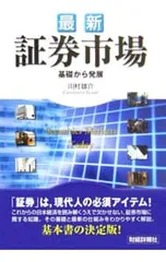 最新証券市場 基礎から発展／川村雄介のサムネイル