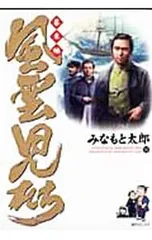 風雲児たち-幕末編- 10／みなもと太郎のサムネイル