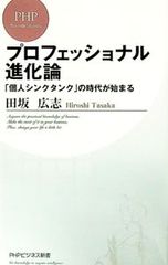 プロフェッショナル進化論 田坂広志 PHPビジネス新書 - メルカリ