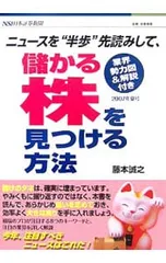 ニュースを“半歩”先読みして、儲かる株を見つける方法 2007年夏号 業界勢力図&解説付き／藤本誠之のサムネイル