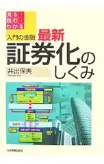 最新証券化のしくみ 見る・読む・わかる／井出保夫のサムネイル