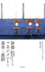 財務マネジメントの基本と原則 これ一冊で「使えるファイナンス」の真髄が身に付く／デイビッド・メッキンのサムネイル