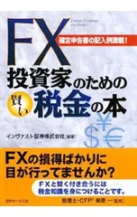 FX投資家のための賢い税金の本 確定申告書の記入例満載!／インヴァスト証券株式会社のサムネイル