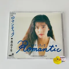 2026年最新】森高千里 ロマンティックの人気アイテム - メルカリ