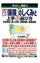すぐに役立つ入門図解「保険」のしくみと上手な選び方 生命保険・個人年金・損害保険・医療保険／石丸喜博のサムネイル