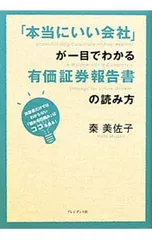 「本当にいい会社」が一目でわかる有価証券報告書の読み方 決算書だけではわからない「儲かる仕組み」はココを見る!／秦美佐子のサムネイル