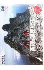 アドバンス山岳ガイド 西穂・奥穂縦走 DVD 山と溪谷社 - メルカリ