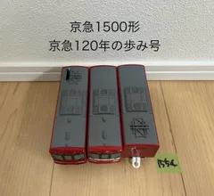 【1554】プラレール　車両　京急1500形 京急120年の歩み号