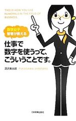 仕事で数字を使うって、こういうことです。 深沢真太郎 - メルカリ