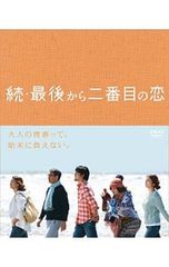 穏*れ様 最後から二番目の恋【過去3作品】DVDBOXセット ※長期自宅保管 