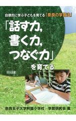 [말하는 힘, 쓰는 힘, 연결하는 힘]을 키우는 / 나라 여자 대학 부속 초등학교 학습 연구회