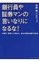 銀行員や証券マンの言いなりになるな! 元銀行・証券マンが教える、会社の資産を自衛する方法／中田裕のサムネイル