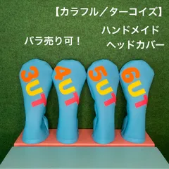 バラ売り可！【カラフル／ターコイズ／UT用4本セット】ハンドメイド　ゴルフクラブ用ヘッドカバー 合皮 フェイクレザー