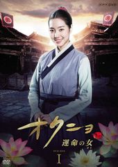 オクニョ 運命の女 全巻 26巻セット DVD 韓国ドラマ・ガイド 第1～4巻