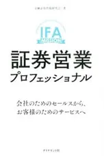 証券営業プロフェッショナル 会社のためのセールスから、お客様のためのサービスへ／金融証券問題研究会のサムネイル