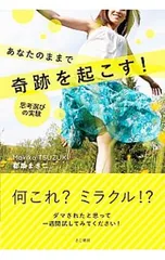 あなたのままで奇跡を起こす! 思考選びの実験／都築まきこ