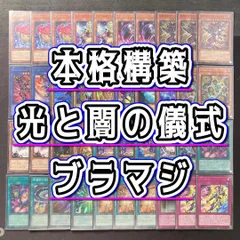 本格構築 【光と闇の儀式×ブラマジ】デッキ＆二重スリーブ