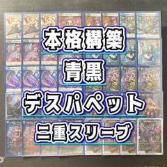 環境構築 【青黒デスパペット】 デッキ＆二重スリーブのサムネイル