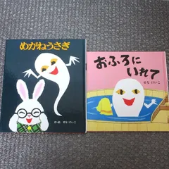 せなけいこ 絵本 二冊 セット おふろにいれて ほか （カバーなし）