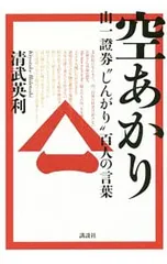 空あかり 山一証券“しんがり”百人の言葉／清武英利のサムネイル