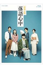 昭和元禄落語心中／ミュージカル／Blu-ray／ブルーレイ／山崎育三郎 