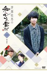 斉藤壮馬の和心を君に3 特装版 [DVD]・0055 - メルカリ