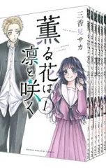 薫る花は凛と咲く 1〜23巻セット 全巻セット　香見サカ 薫る花は凛と咲く <1〜23巻セット>／三香見サカ - メルカリ