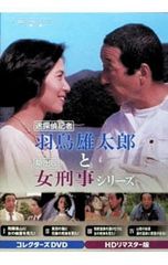 昭和の名作ライブラリー 第157集 迷探偵記者羽鳥雄太郎と駆出し女刑事