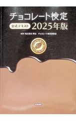 초콜릿 검정 공식 텍스트 2025년판/메이지