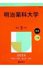 메이지 약과대학 2025년판/교학사 편집부[편]
