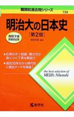 메이지대의 일본사 [제2판]/호리코시 나오키[편저]