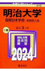 메이지대학(국제일본학부-학부별입시) 2024년판/교학사 편집부