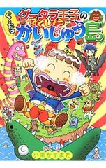 おばけがっこうのユータくん 那須正幹 原ゆたか 絵本 - メルカリ