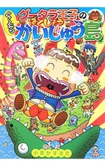 グータラ王子のぐ〜たらばくしょうかいじゅう島／小栗かずまたのサムネイル