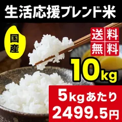 米 お米 コメ ✨国産ブレンド米10kg 令和7年産入り❗️ 生活応援 小粒米の全国複数原料米❗️コスパ米❗️【ご注文後3-4日後の出荷可能！（日曜祝日を除く）】のサムネイル