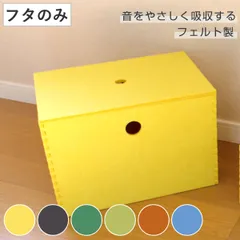 HOZO BOX専用蓋 フェルト フェルメノン （ 吸音効果 フタ ふた 専用 蓋のみ パーツ LH17669 耐久性 小物入れ おもちゃ箱 工具箱 収納ボックス 型崩れしない )