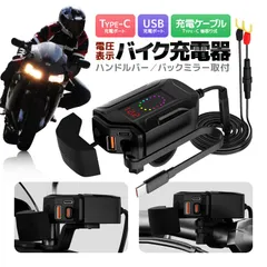電圧表示 バイク急速充電器 SAE対応 Type-C巻取り充電ケーブル(20W) PD/Type-Cポート WU2035A