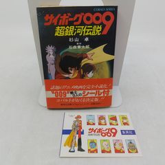 初版】サイボーグ009 超銀河伝説 杉山卓 1981年(昭和56年)発行 初版 帯
