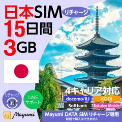 【チャージ専用】マユミ データSIM 追加チャージ 日本国内用 3GB/15日間有効 ドコモ・SoftBank・Rakuten Mobile・KDDI回線対応 プリペイド データ通信専用 SIMフリー端末対応 ※既存SIMご利用者様向け