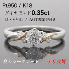 最終お値下げ☆ダイヤモンドリング 0.35 D VVS1 Pt950 K18 12号 婚約 