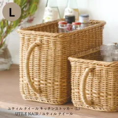 ユティル ナイール キッチンストッカー (L) / UTILE NAIR ユティル ナイール キッチン キッチン収納 ストッカーバスケット 取っ手付 クレエ Creer 新生活