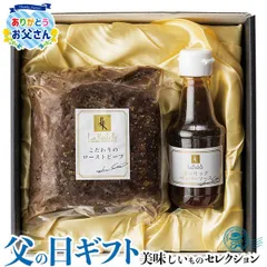 父の日 ギフト プレゼント ラ・ロシェル ラ・ロシェル坂井宏行監修 ローストビーフ ｜ローストビーフ350g、ソース120ml｜お届け期間【6/19(金)～21(日)】感謝 お礼 贈物のサムネイル