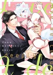 けものは奥まで愛されたい 1巻 漫画 ビーボーイコミックスデラックス 南国ばなな リブレ（レディースコミック）