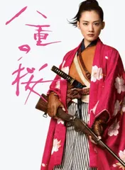 2026年最新】八重の桜 dvdの人気アイテム - メルカリ