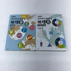 村瀬のゼロからわかる地理B 系統地理編 地誌編 2冊セット - メルカリ