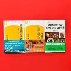健康・食事 関連書籍 新書3冊セット　ym_b0_8672
