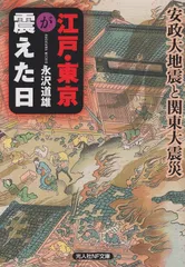 江戸・東京が震えた日: 安政大地震と関東大震災 (光人社ノンフィクション文庫 750)のサムネイル