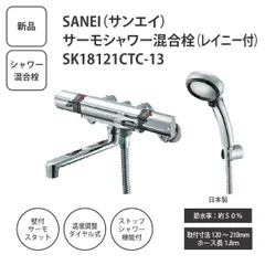 【新品】SANEI サンエイ サーモシャワー混合栓 SK18121CTC-13 レイニー付 壁付サーモスタット式 シャワー水栓 節水約50% 浴室用 日本製 ＜宅配便＞のサムネイル